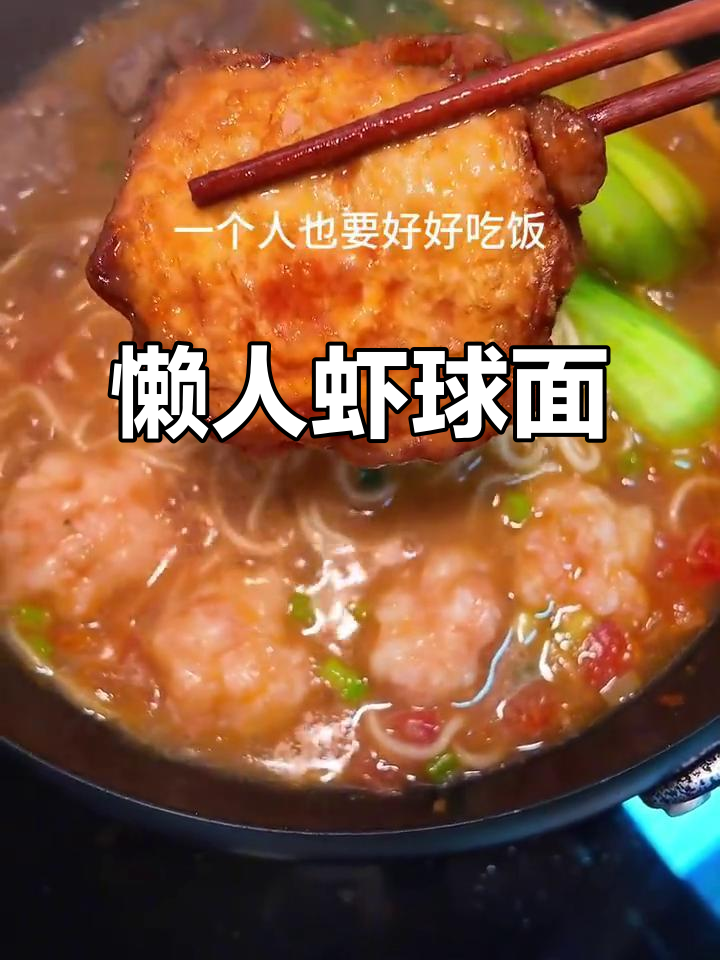 懒人必备！简单又好吃的虾球面，轻松搞定