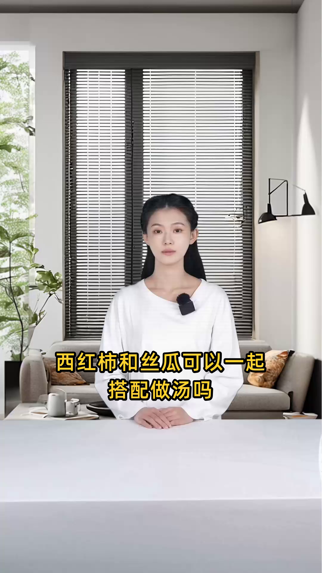 西红柿和丝瓜能否一起搭配,用来做汤?口感和营养价值如何?