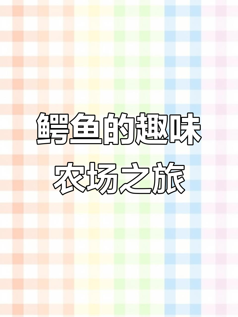 鳄鱼先生的农场大冒险,拖拉机、小马仔和猫咪都在等你哦!