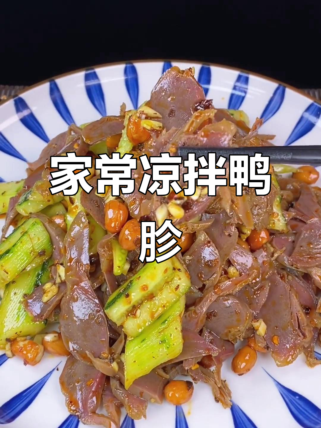 凉拌鸭胗,简单又开胃的家常菜做法
