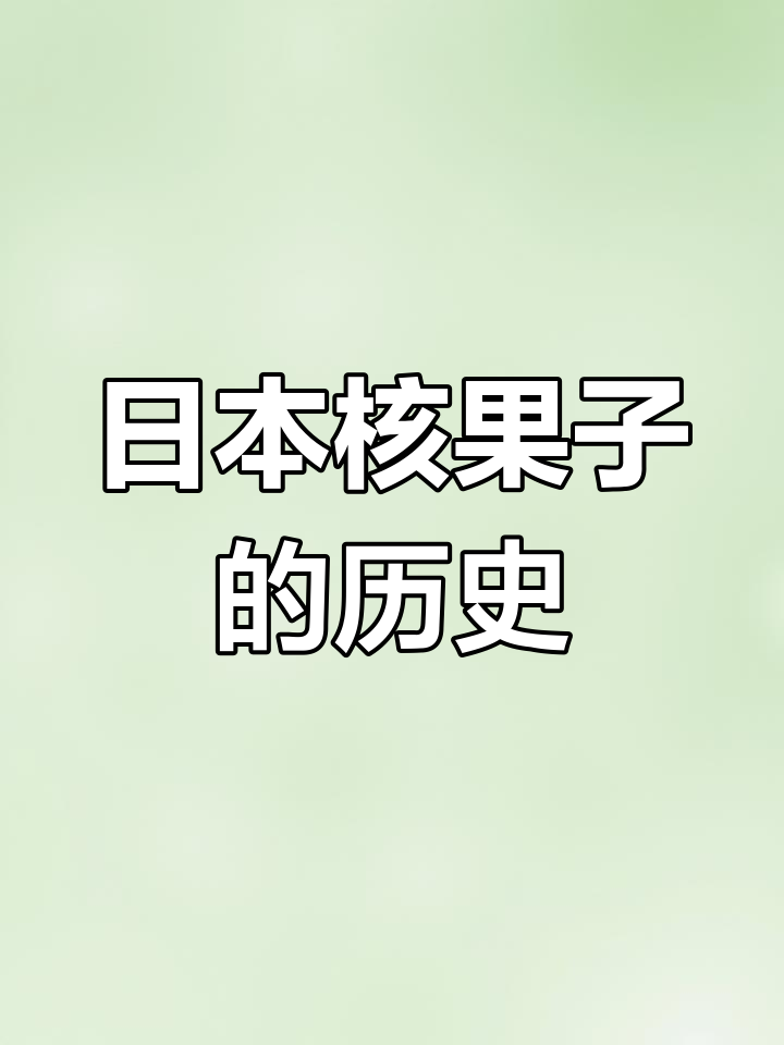 核果子:唐朝文化与日本糕点的美丽碰撞