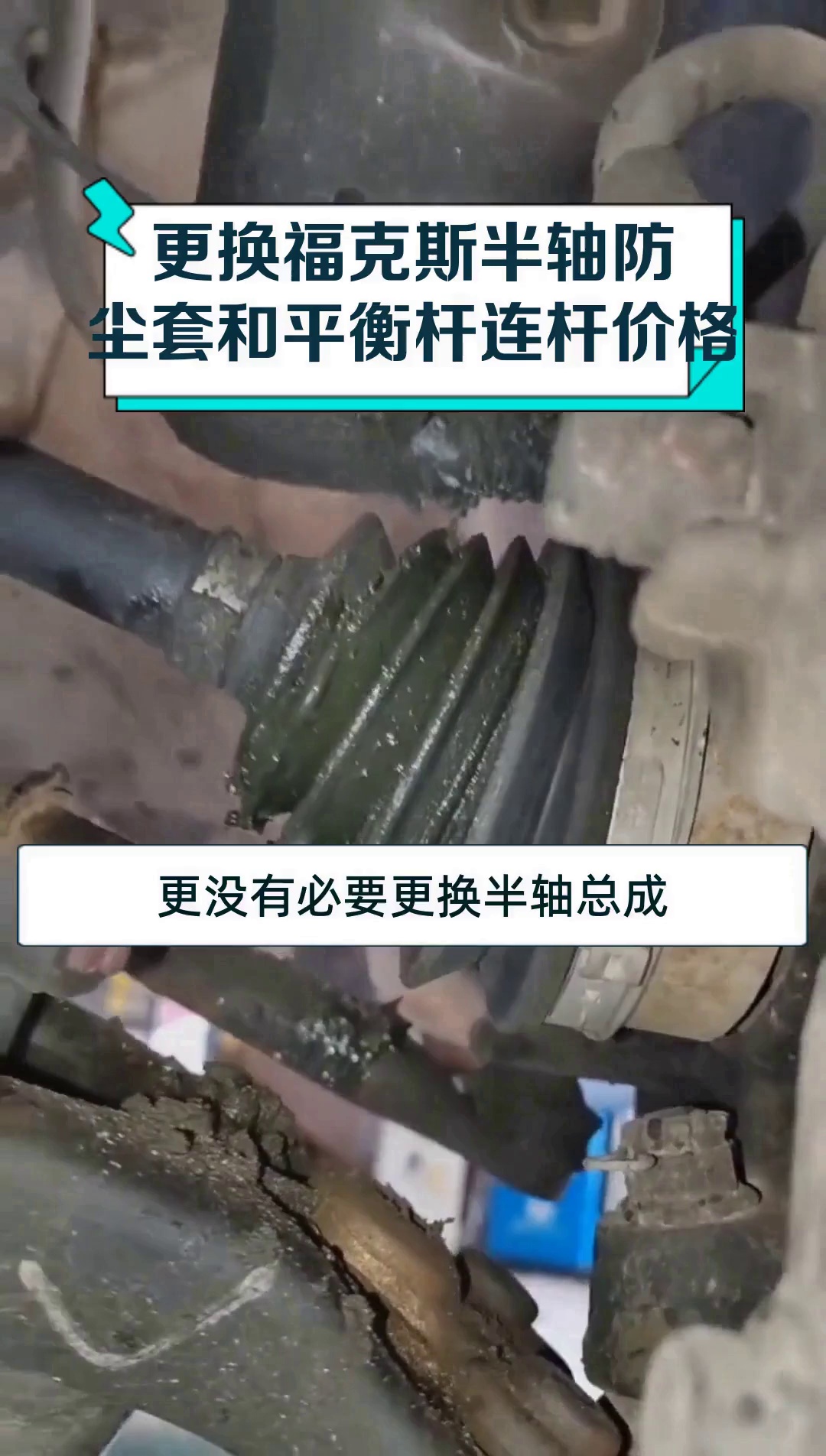 更换福克斯半轴防尘套和平衡杆连杆价格