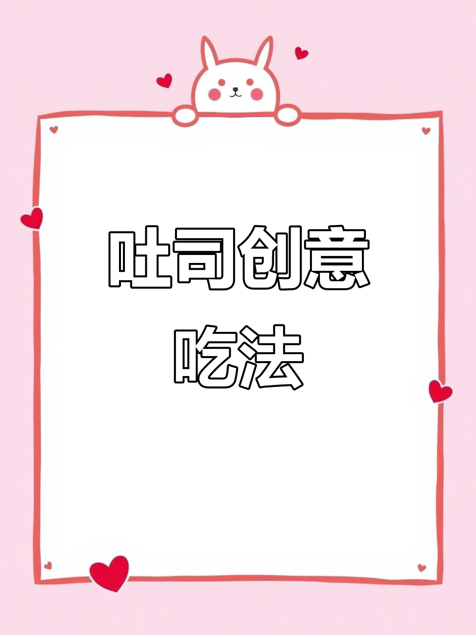 吐司新吃法,超萌口感让人欲罢不能!