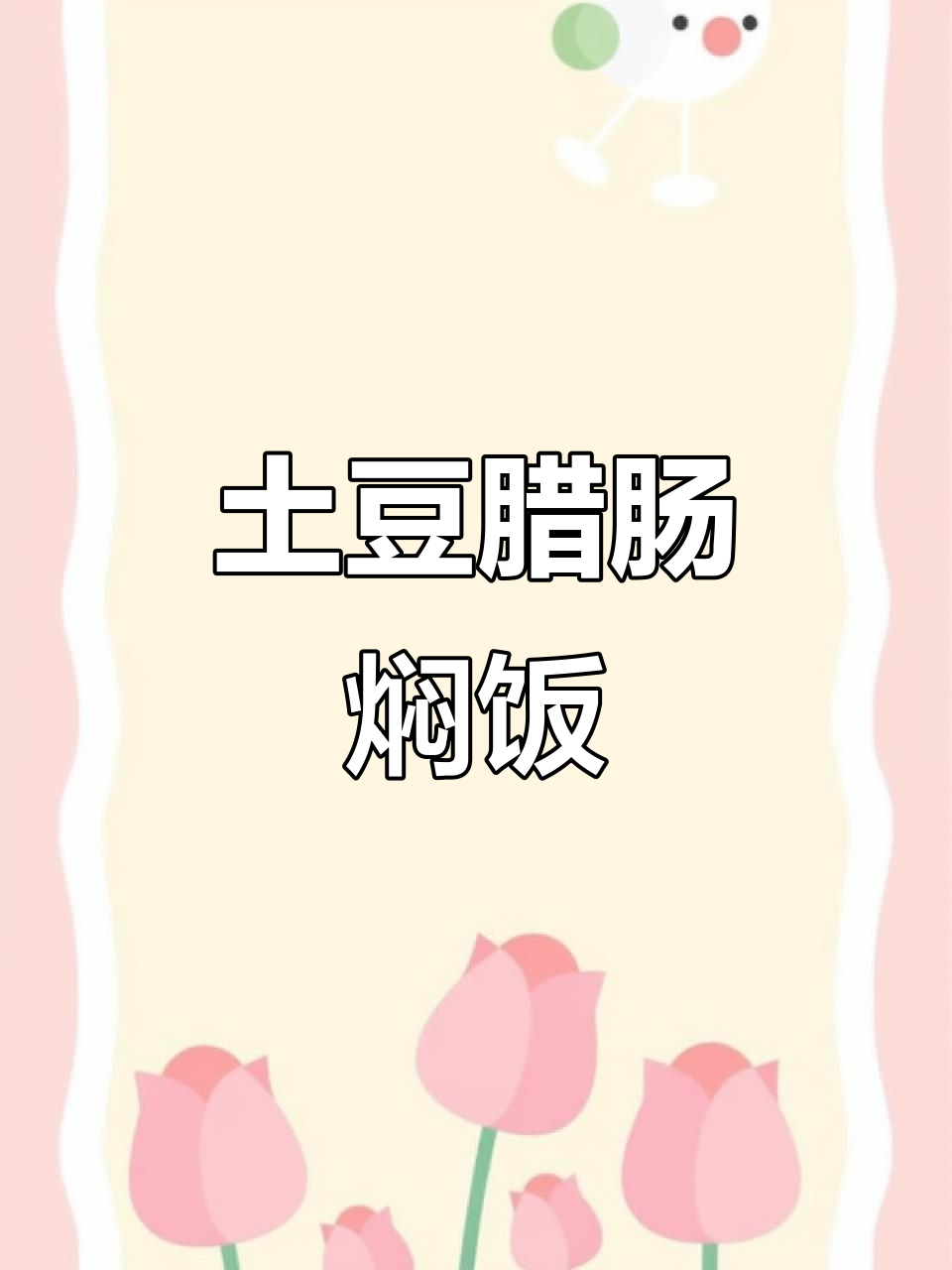 用炒菜锅做土豆腊肠焖饭，米饭油香十足，东北特色美味