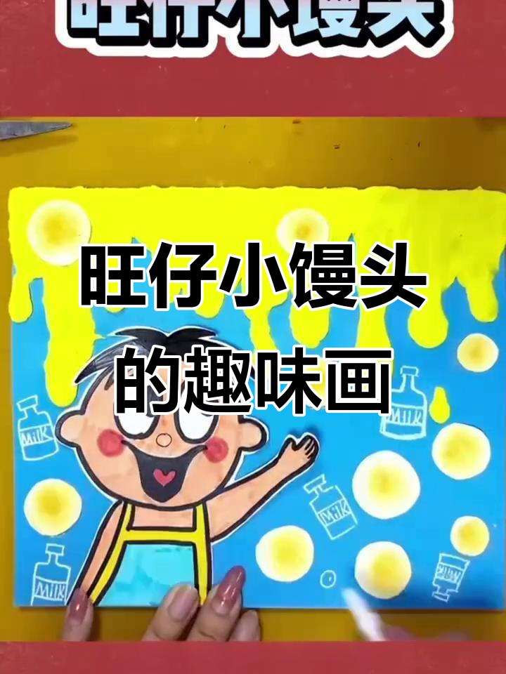 旺仔小馒头创意画,简单又有趣!