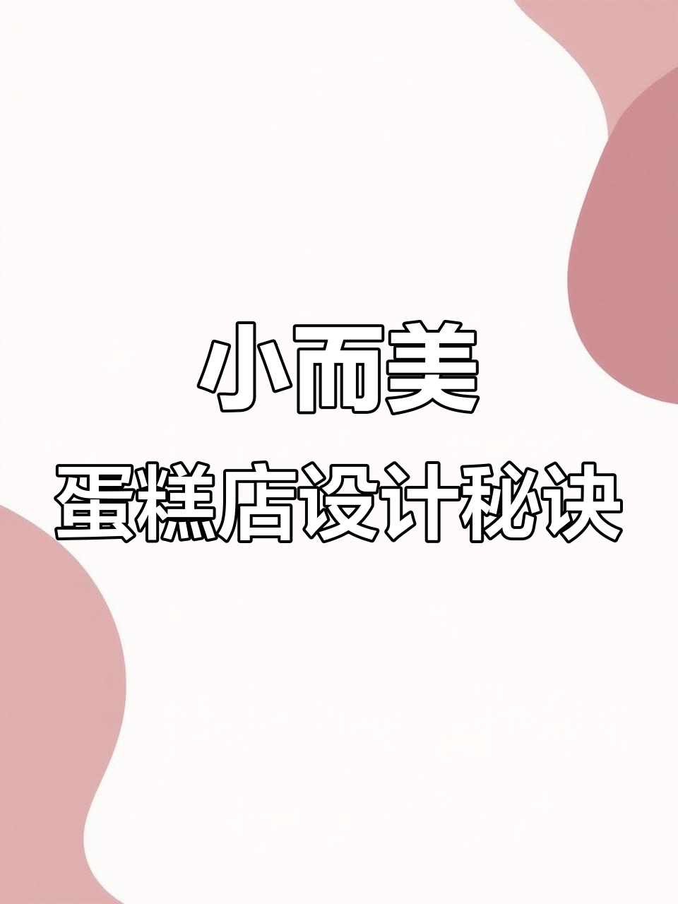 40平米蛋糕店如何设计成网红打卡地,门头巧妙布局提升销量