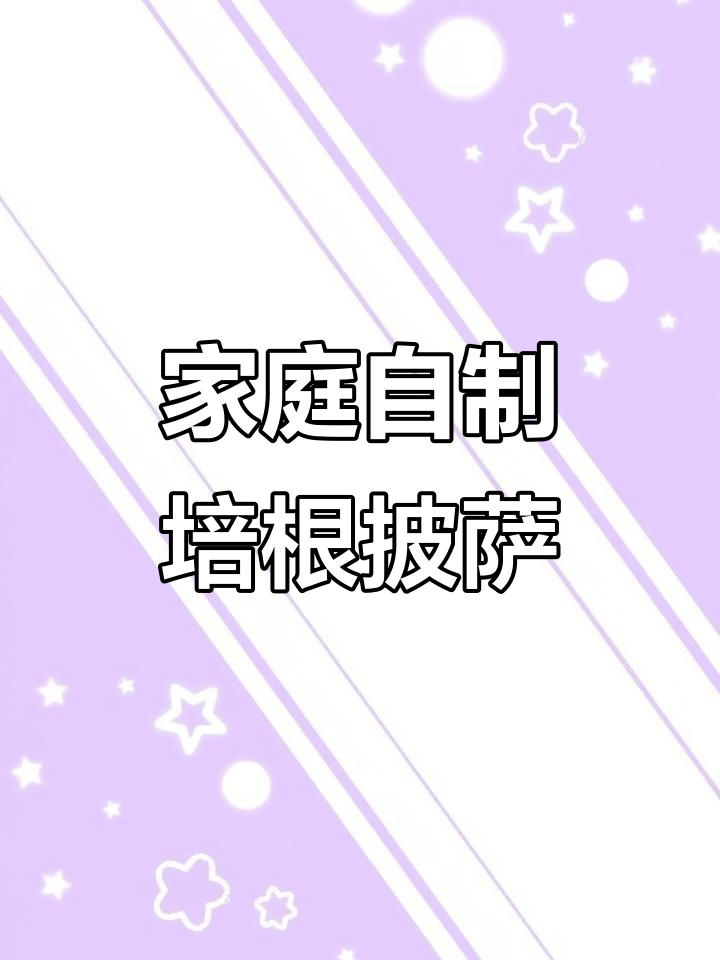 自制培根披萨，简单又美味！田园风味满满