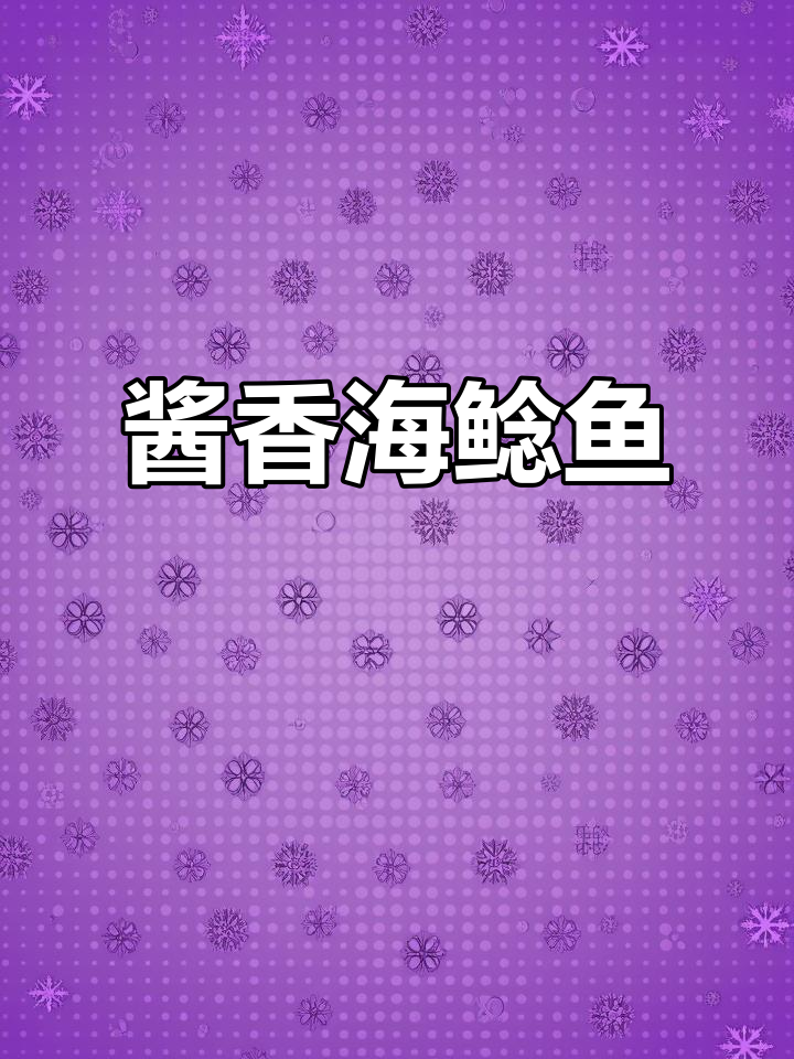 海鲶鱼家常酱炖做法,简单又美味