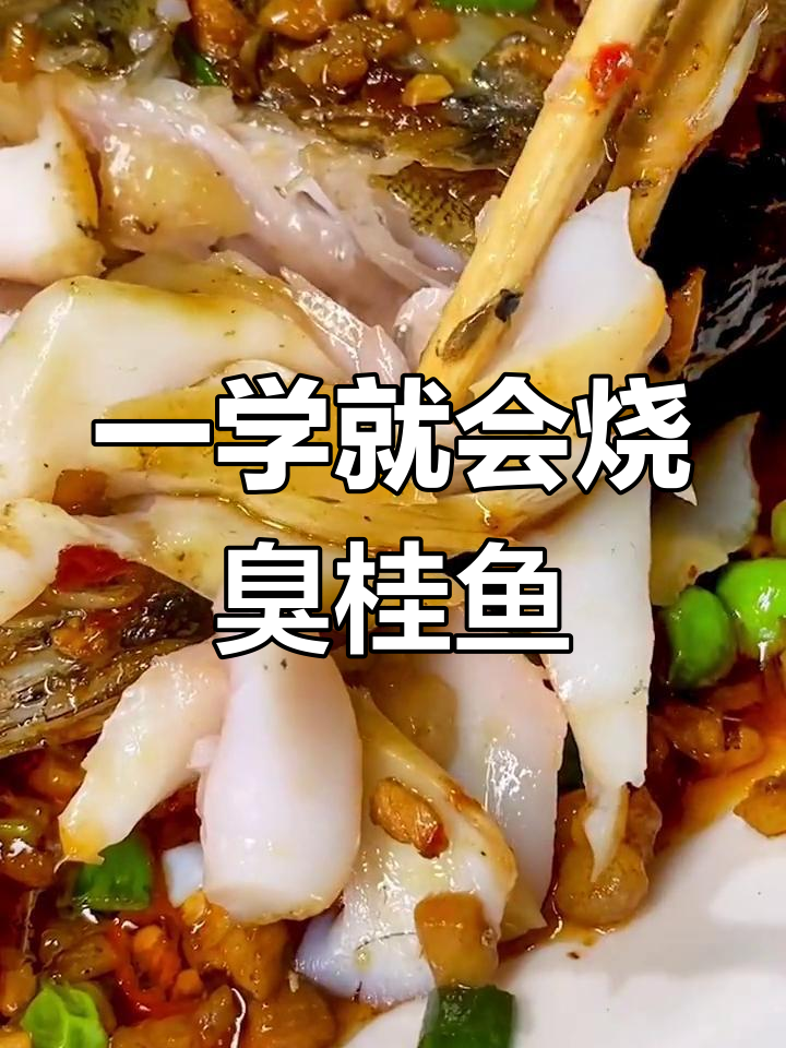 臭桂鱼的做法,简单又美味