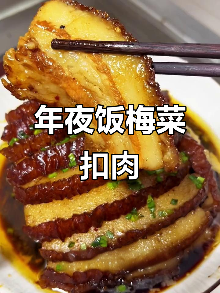 湖南年夜饭必备梅菜扣肉，做法超讲究！