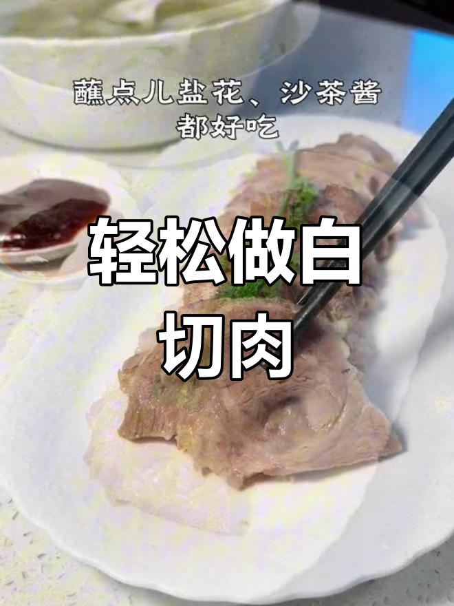 白切肉简单做法,搭配灵魂蘸料更美味