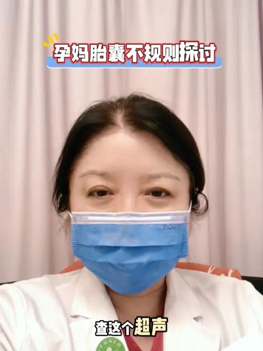 孕妈胎囊不规则探讨