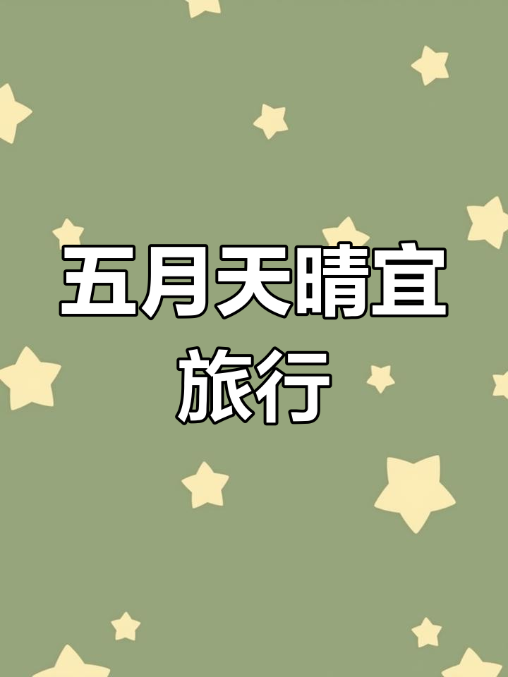鲅鱼圈五一假期天气预报,适合旅游出行
