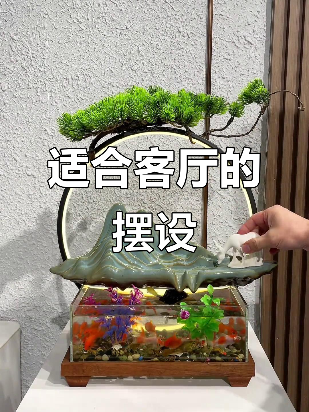 客厅摆件推荐:茶桌、鱼缸与玄关柜搭配指南
