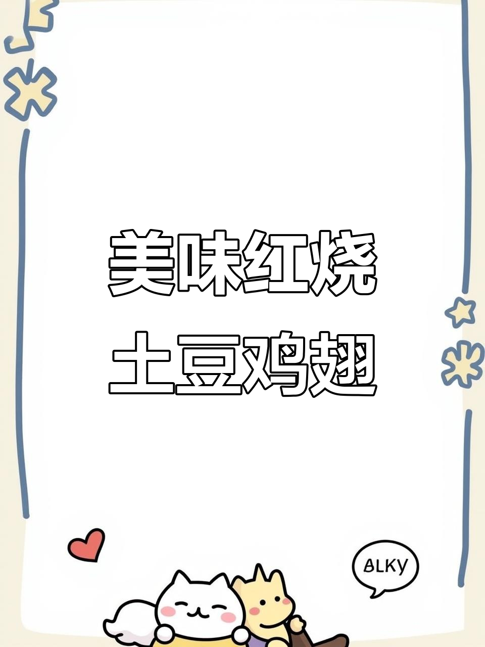 红烧土豆鸡翅,酱香浓郁,软烂入味,米饭配起来超满足