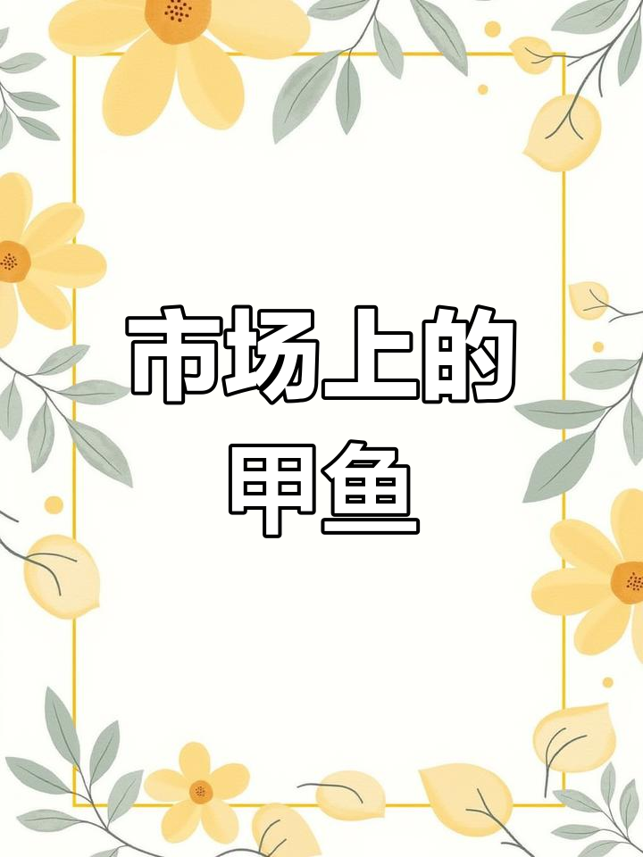 甲鱼种类与价格解析