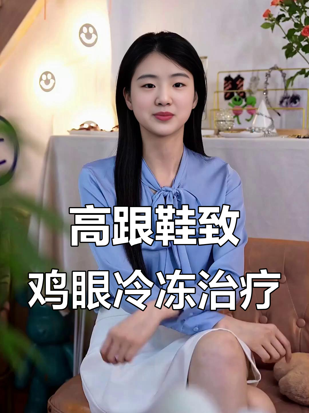 穿高跟鞋脚磨出鸡眼,冷冻治疗后疼痛难忍