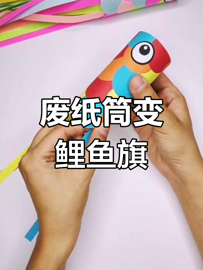 用废纸筒做鲤鱼旗,创意手工教程