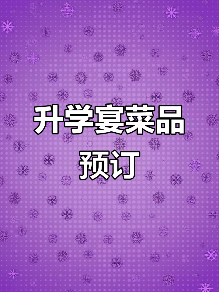 升学宴菜单预定,餐厅特色美食全攻略