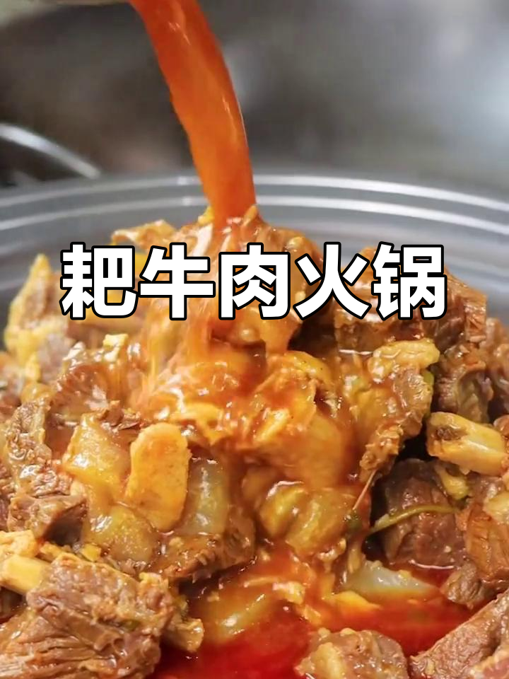 重庆特色耙牛肉汤锅,软糯美味