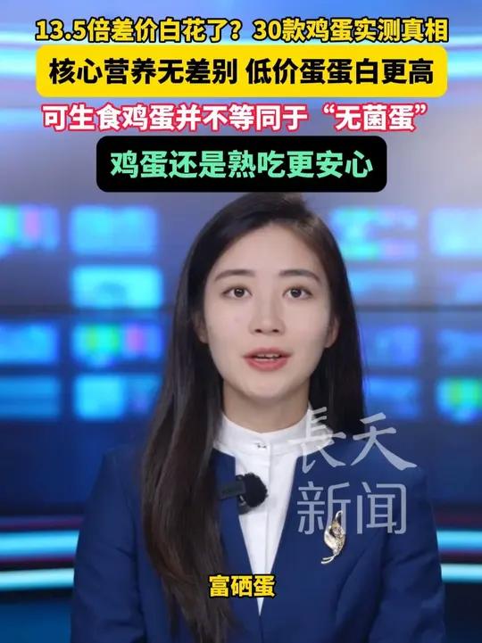 13.5倍差价白花了？30款鸡蛋实测真相：核心营养无差别，低价蛋蛋白更高！可生食鸡蛋并不等