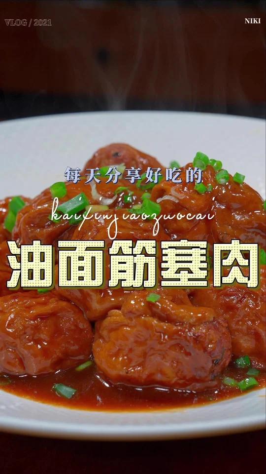 油面筋塞肉