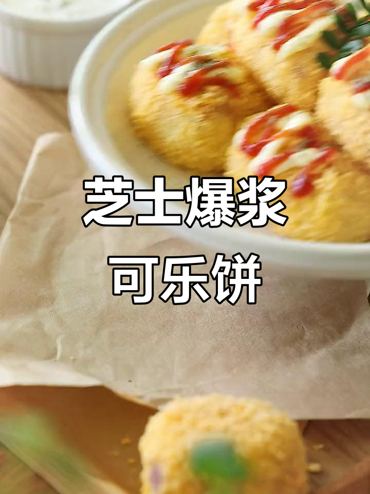 日式爆浆芝士可乐饼,烤着吃更简单低卡!