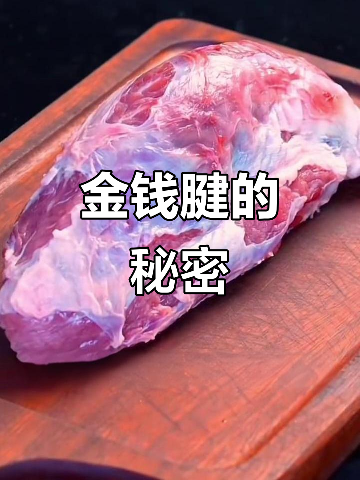 揭秘金钱腱：牛前腿最珍贵的部位，健身人士最爱