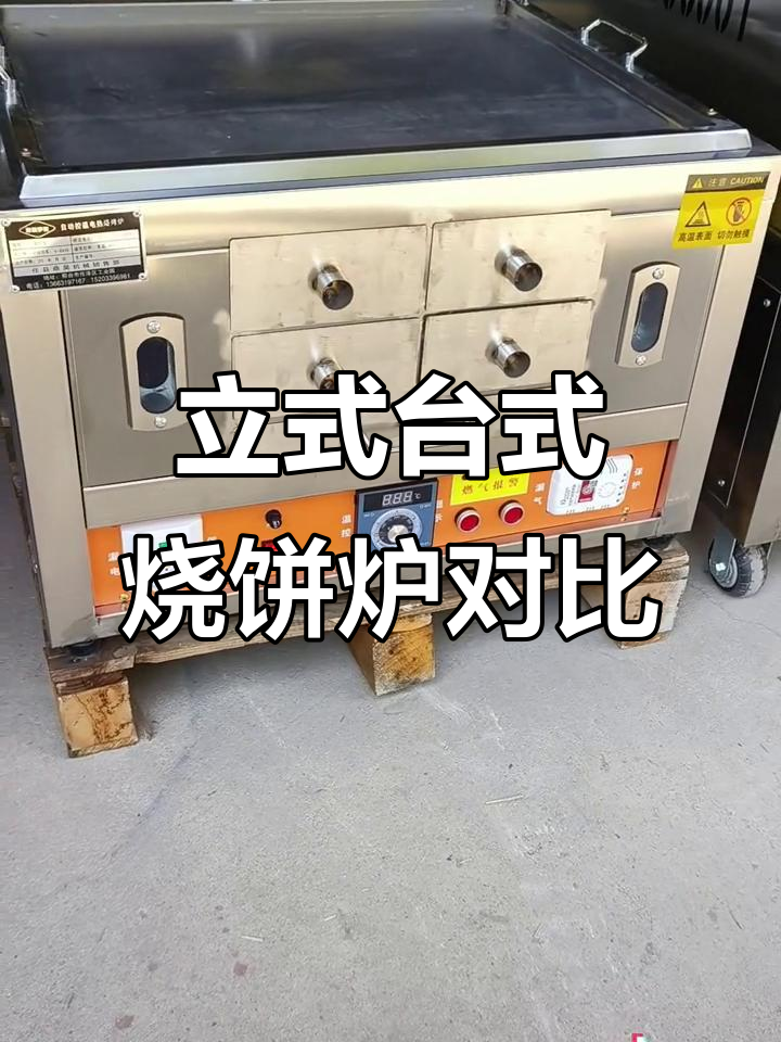 店铺与出摊必备！两款智能烧饼炉，功能一样但尺寸不同
