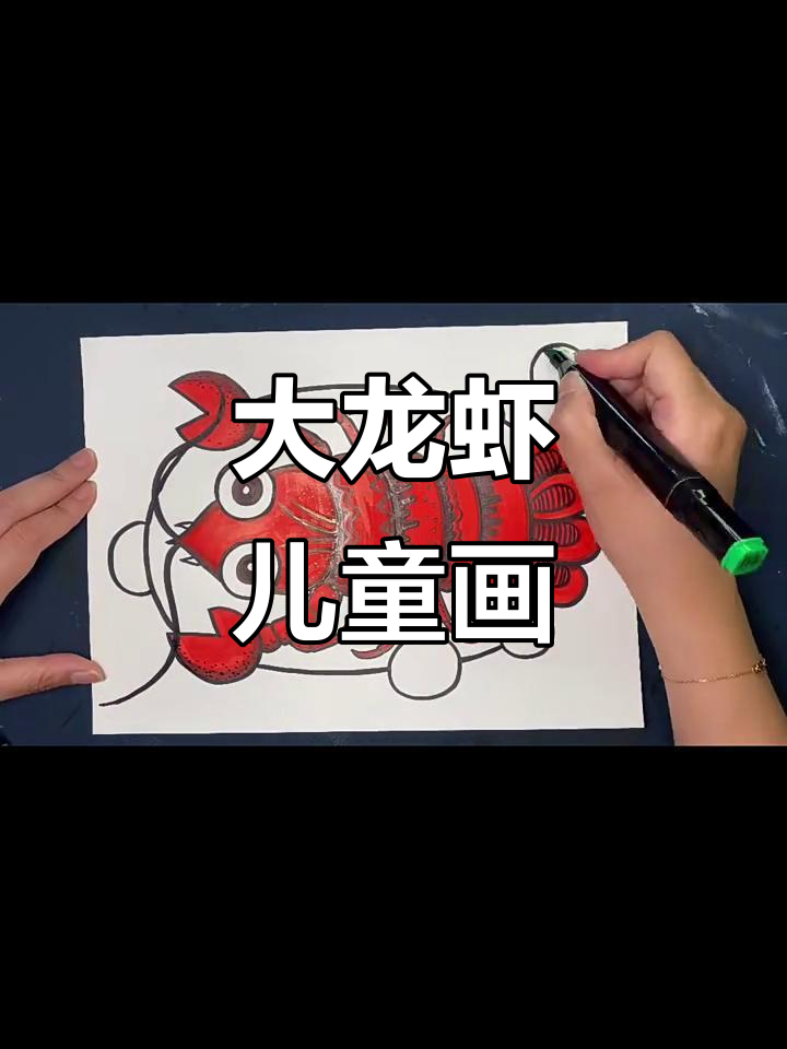 儿童画大龙虾,萌趣可爱!