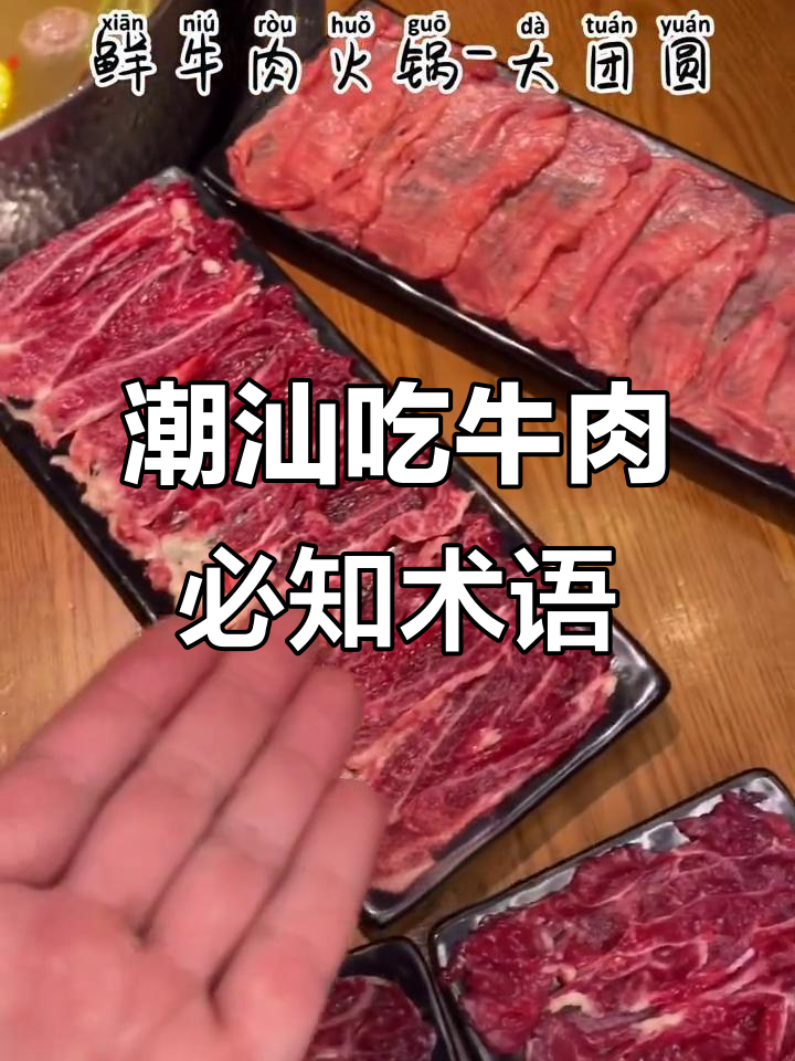 潮汕牛肉火锅的独特术语，每个部位都有专属叫法