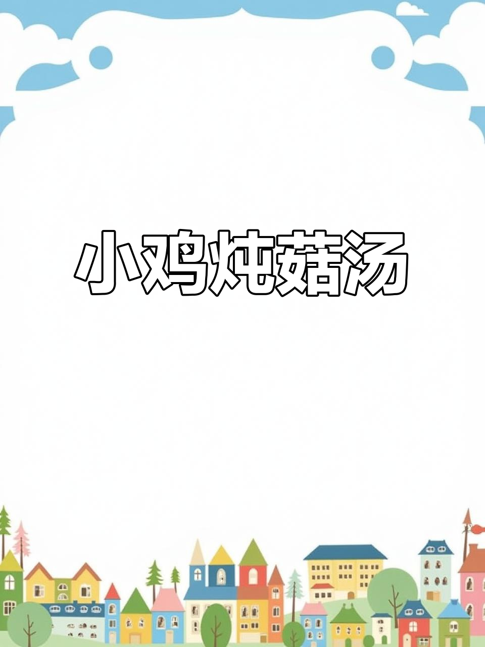 冷天必备！这道小鸡炖香菇汤，暖心又营养