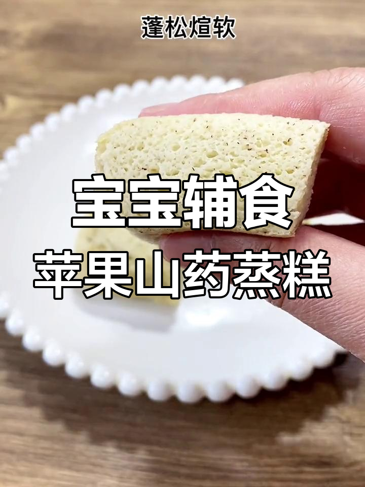 苹果山药红枣蒸糕,宝宝也能吃的软糯美味