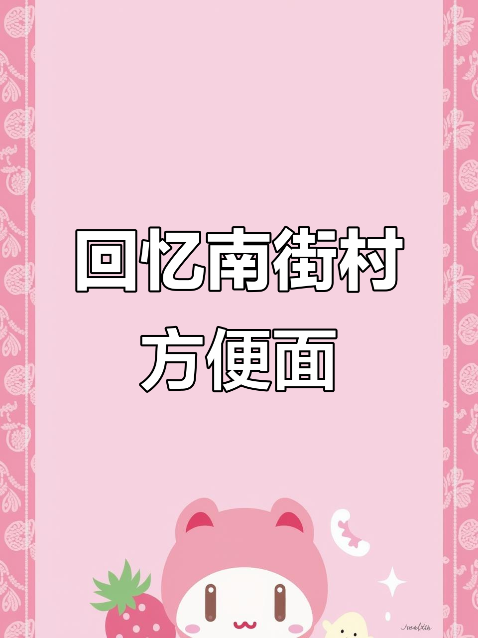 南街村北京麻辣方便面,7080后的味道记忆