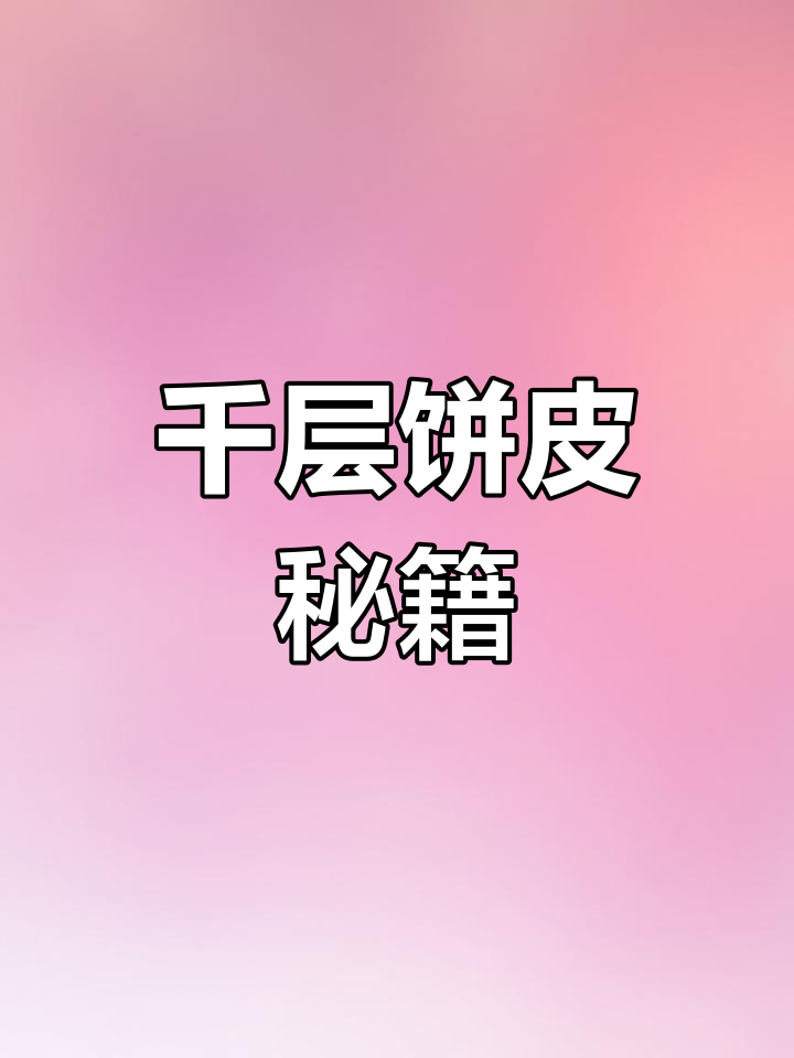 芒果千层蛋糕,饼皮秘诀大公开!动手做起来吧~