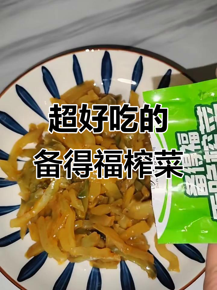 备得福榨菜,吃了让人停不下来!