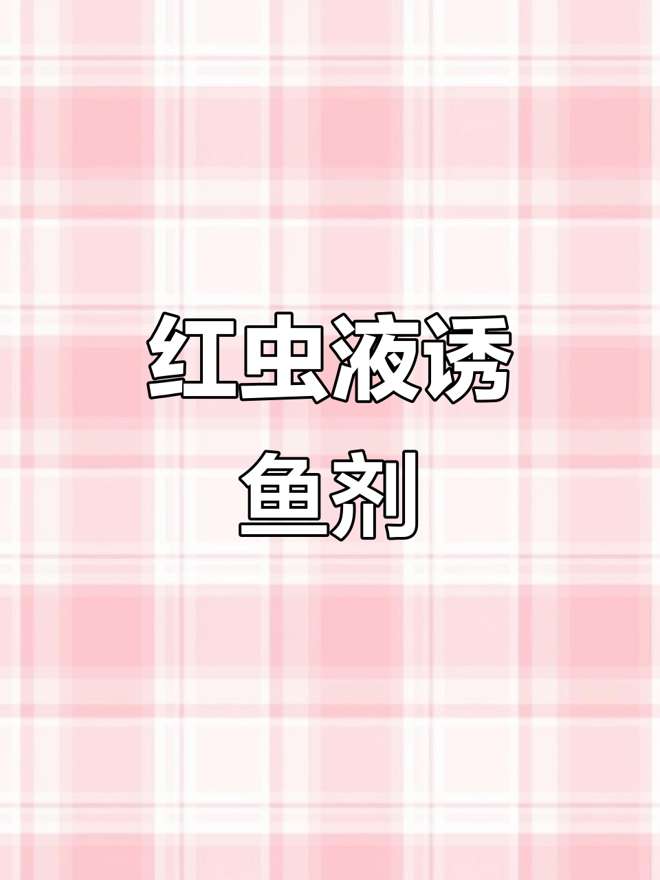 冬季钓鱼必备!红虫液诱鱼剂,强力穿透力让鱼儿无法抗拒