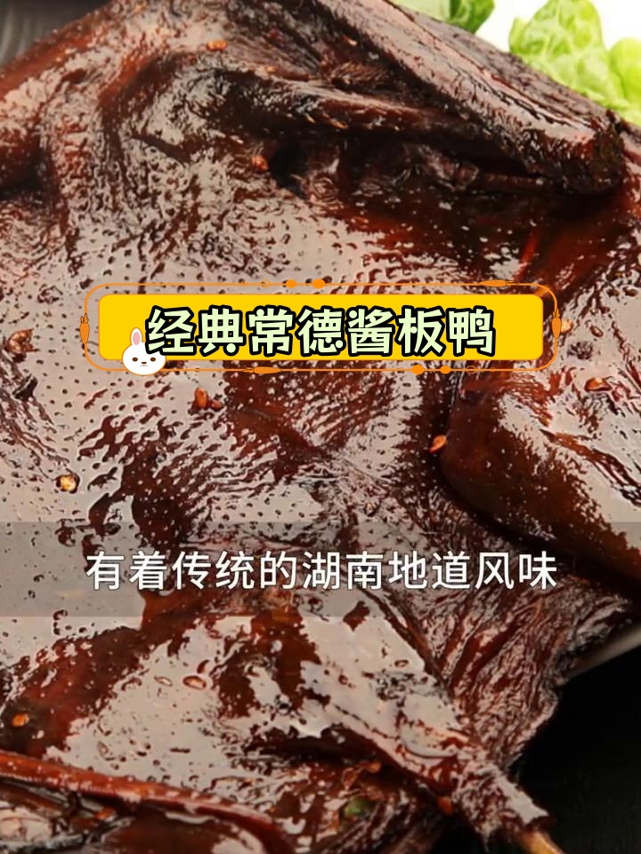 常德酱板鸭:湖南地道风味
