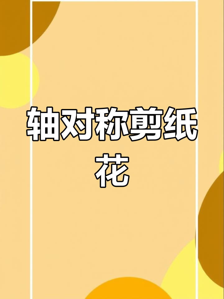 四年级数学轴对称:剪纸花朵制作,亲子手工DIY
