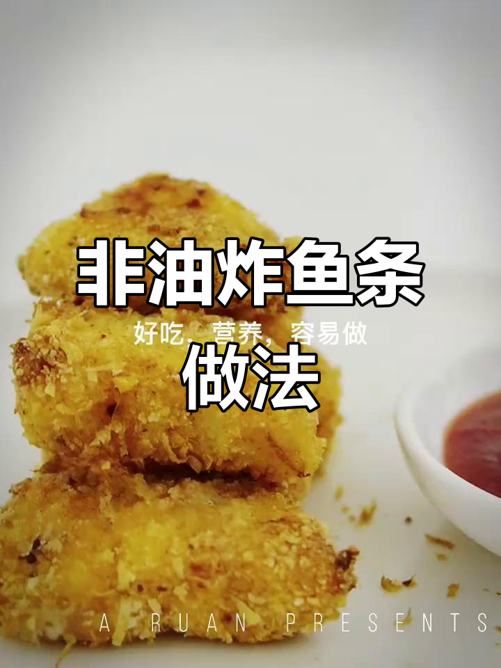 轻松做非油炸鱼条,香脆又健康
