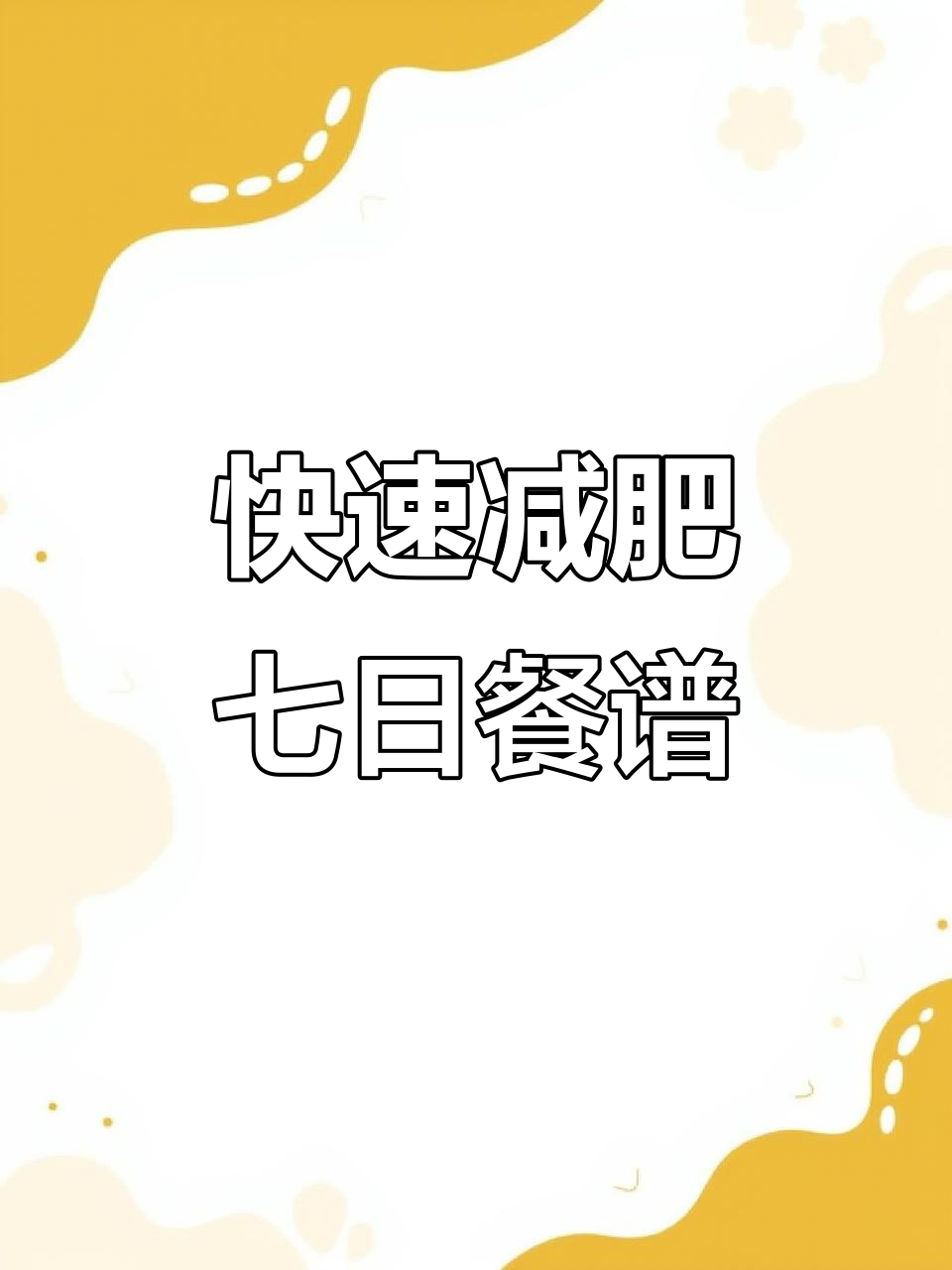 七天减脂汤食谱,轻松瘦身不挨饿