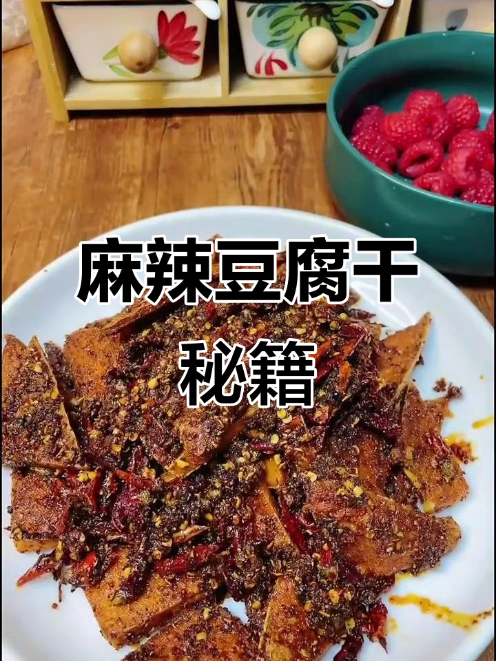 麻辣豆腐干，追剧必备小零食，轻松掌握多种辣味做法！