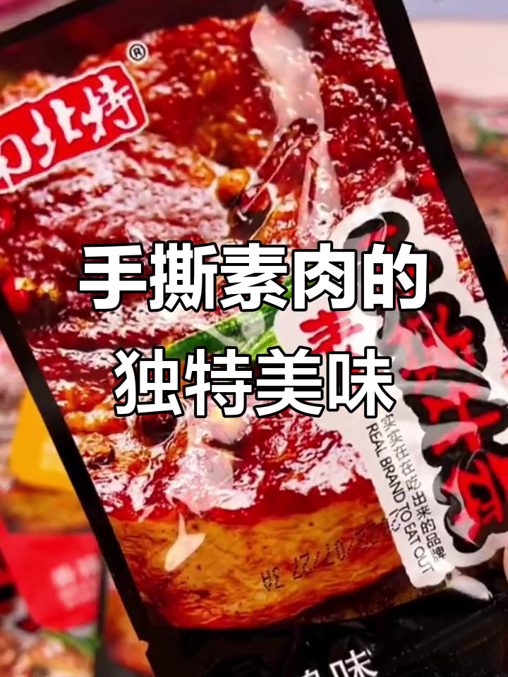 豆制品做成的素肉,口感超像真肉!三种口味任你选