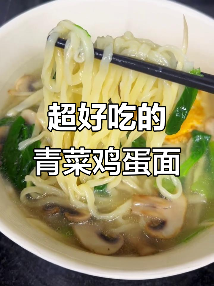 青菜鸡蛋面，鲜美汤汁与劲道面条的完美结合