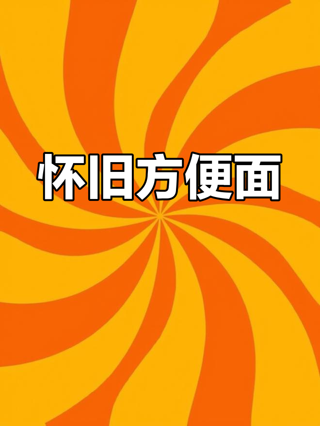 那些曾经风靡的方便面,你还记得它们的名字吗?