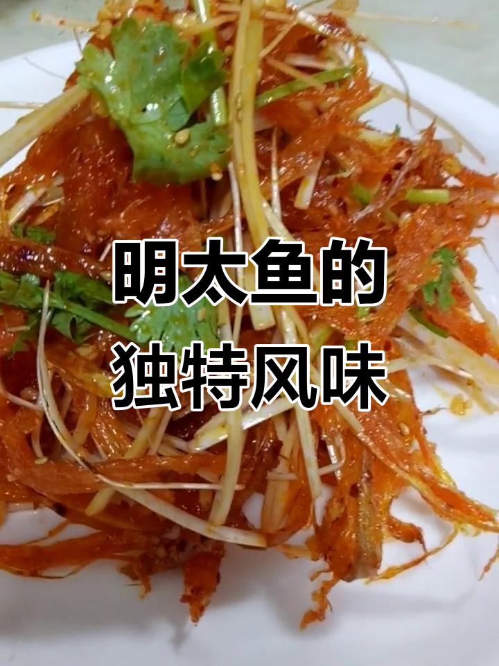 手工撕丝明太鱼,搭配多种调料,酸甜辣味十足!