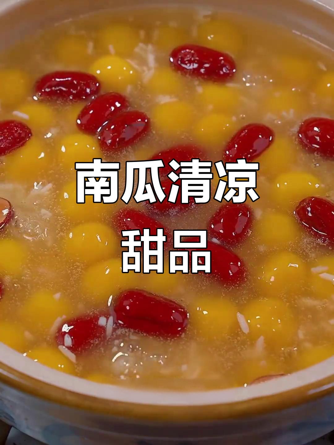炎热夏季,试试这款清凉南瓜圆子,解暑又美味!