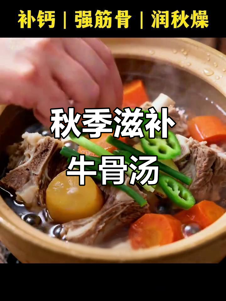 秋天干燥，牛骨汤暖心又补钙，手脚暖和，关节更灵活！