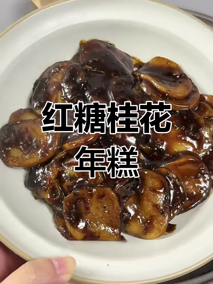 红糖年糕新做法,软糯香甜不粘牙
