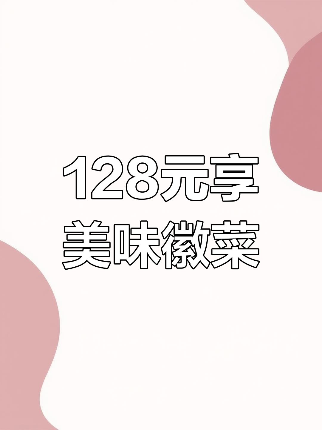 合肥这家徽菜馆,128元吃超值硬菜套餐!酱骨头、有机鱼全都有